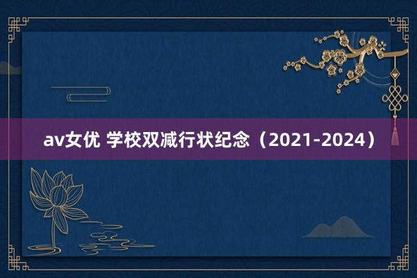 av女优 学校双减行状纪念（2021-2024）