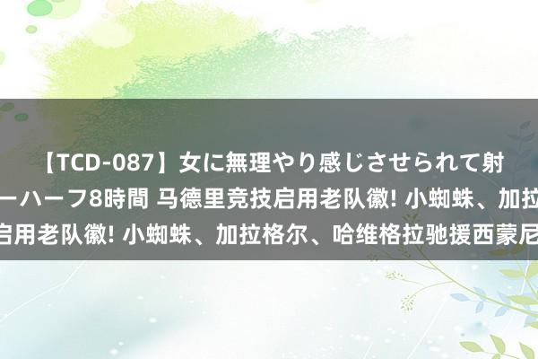 【TCD-087】女に無理やり感じさせられて射精までしてしまうニューハーフ8時間 马德里竞技启用老队徽! 小蜘蛛、加拉格尔、哈维格拉驰援西蒙尼!