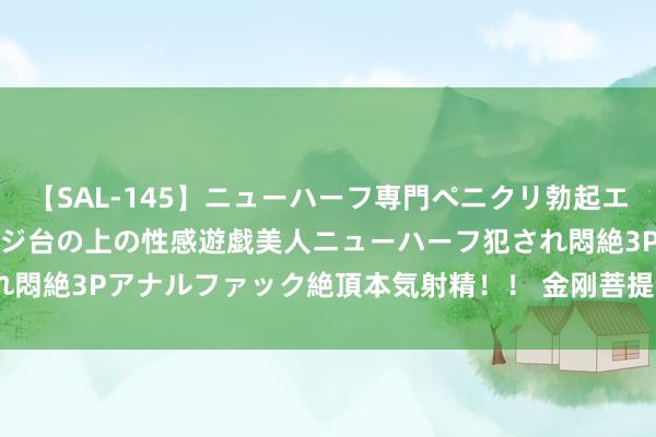 【SAL-145】ニューハーフ専門ペニクリ勃起エステ20人4時間 マッサージ台の上の性感遊戯美人ニューハーフ犯され悶絶3Pアナルファック絶頂本気射精！！ 金刚菩提子先盘后刷, 可以吗