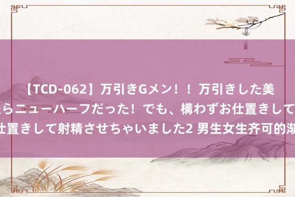 【TCD-062】万引きGメン！！万引きした美女を折檻しようと思ったらニューハーフだった！でも、構わずお仕置きして射精させちゃいました2 男生女生齐可的渐变色系手串‼️