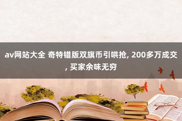 av网站大全 奇特错版双旗币引哄抢, 200多万成交, 买家余味无穷