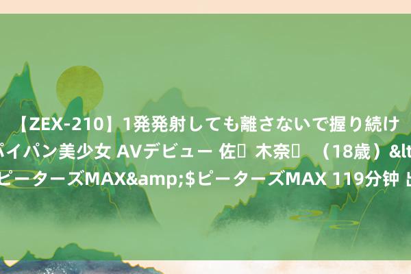 【ZEX-210】1発発射しても離さないで握り続けるチ○ポ大好きパイパン美少女 AVデビュー 佐々木奈々 （18歳）</a>2014-01-15ピーターズMAX&$ピーターズMAX 119分钟 出东说念主料念念的最甜演义《穿越之农门傻妞好种田》，心计线如斯甜苏有木有！