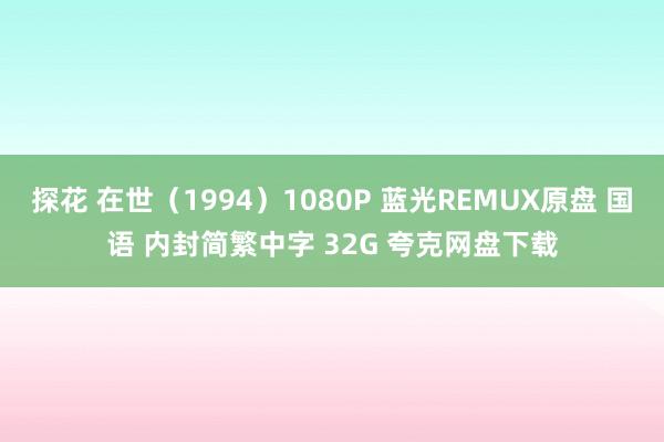 探花 在世（1994）1080P 蓝光REMUX原盘 国语 内封简繁中字 32G 夸克网盘下载