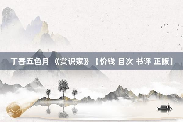 丁香五色月 《赏识家》【价钱 目次 书评 正版】