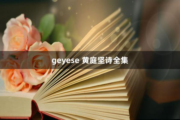 geyese 黄庭坚诗全集