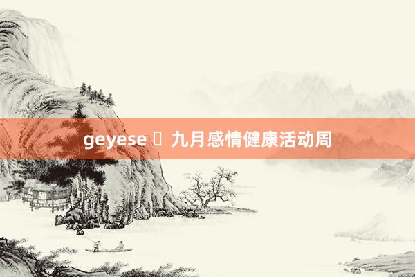 geyese ​九月感情健康活动周