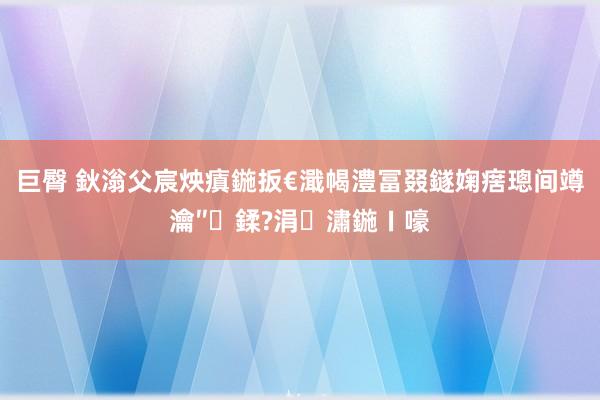 巨臀 鈥滃父宸炴瘨鍦扳€濈幆澧冨叕鐩婅瘔璁间竴瀹″鍒?涓潚鍦ㄧ嚎